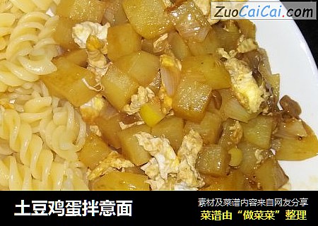 土豆鸡蛋拌意面