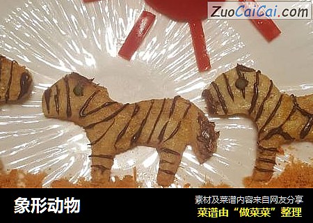 象形动物