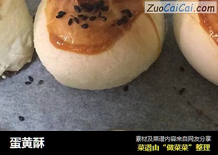 蛋黄酥