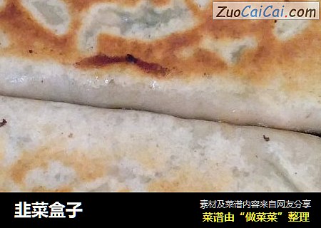 韭菜盒子