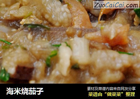 海米烧茄子