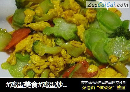#鸡蛋美食#鸡蛋炒西兰花