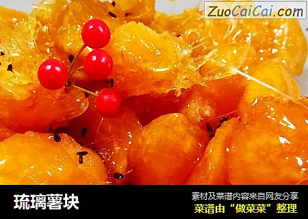 琉璃薯块