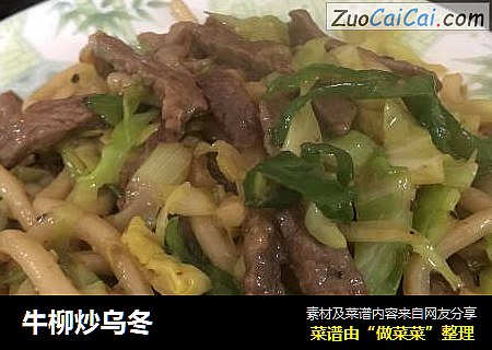 牛柳炒乌冬