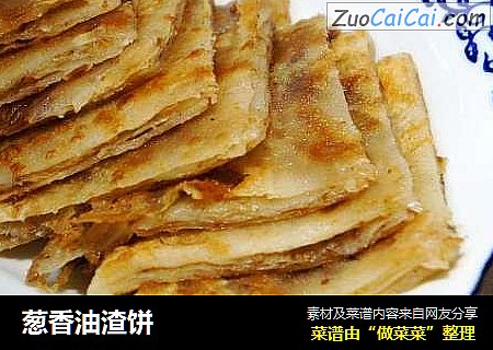 葱香油渣饼