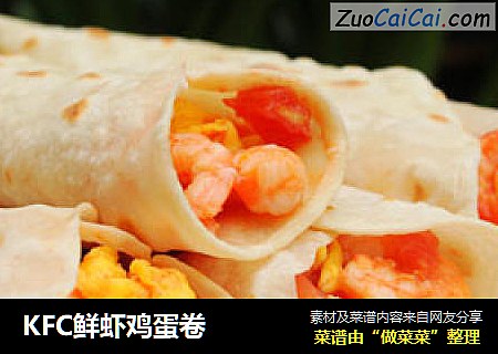 KFC鲜虾鸡蛋卷