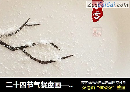 二十四节气餐盘画——小雪