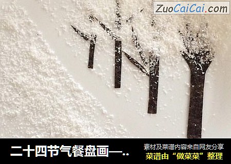 二十四节气餐盘画——大雪