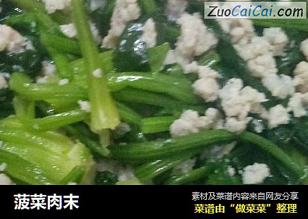 菠菜肉末