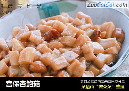 宫保杏鲍菇