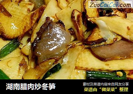 湖南腊肉炒冬笋 