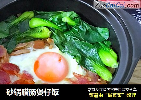 砂锅腊肠煲仔饭