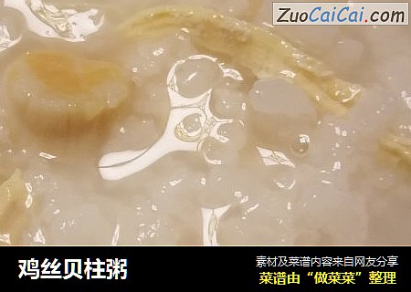 鸡丝贝柱粥