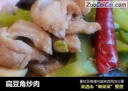扁豆角炒肉