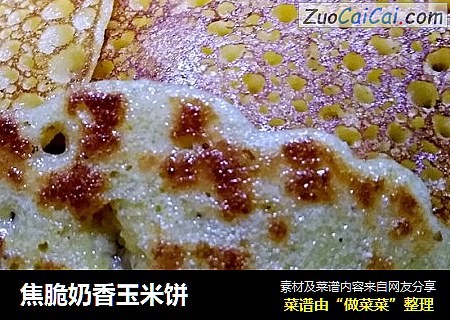 焦脆奶香玉米饼