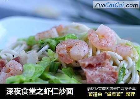 深夜食堂之虾仁炒面