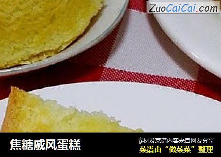 焦糖戚风蛋糕