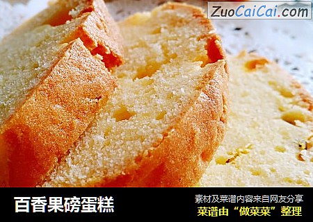 百香果磅蛋糕