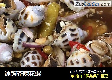 冰镇芥辣花螺
