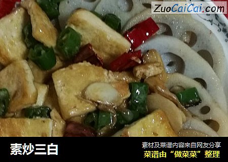 素炒三白