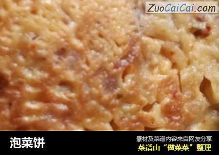 泡菜饼
