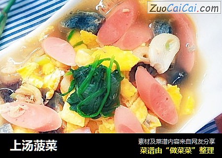 上汤菠菜