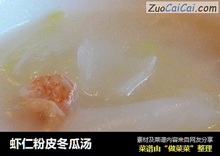 虾仁粉皮冬瓜汤