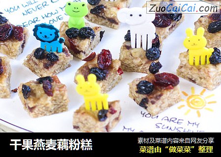 干果燕麦藕粉糕