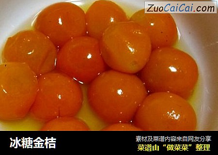 冰糖金桔