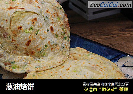 葱油烙饼
