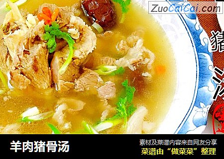 羊肉猪骨汤