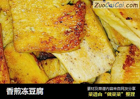 香煎冻豆腐