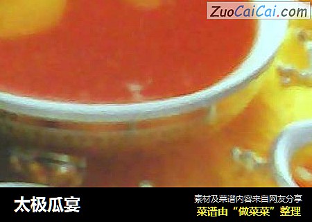 太极瓜宴