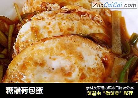 糖醋荷包蛋