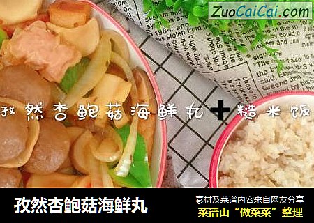 孜然杏鲍菇海鲜丸