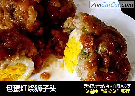 包蛋红烧狮子头