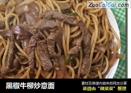 黑椒牛柳炒意面