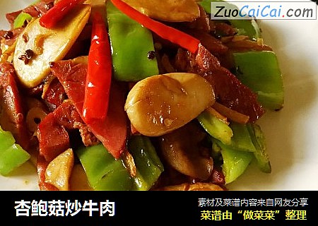 杏鲍菇炒牛肉