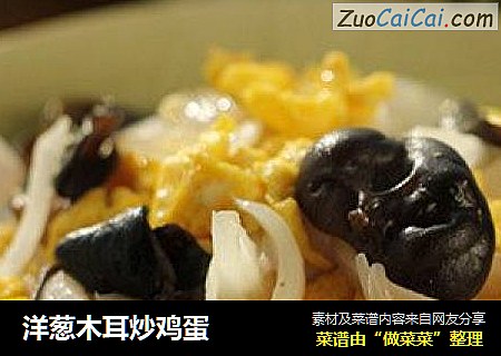 洋葱木耳炒鸡蛋