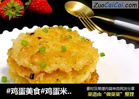 #鸡蛋美食#鸡蛋米饭饼
