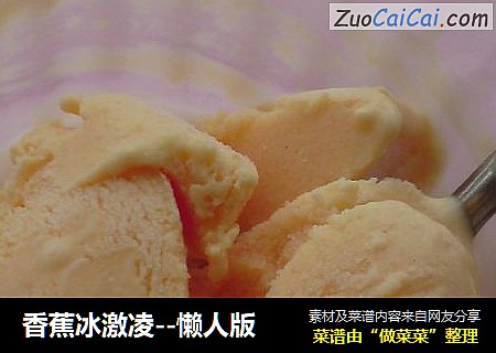 香蕉冰激凌--懒人版