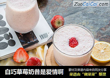 白巧草莓奶昔是爱情啊