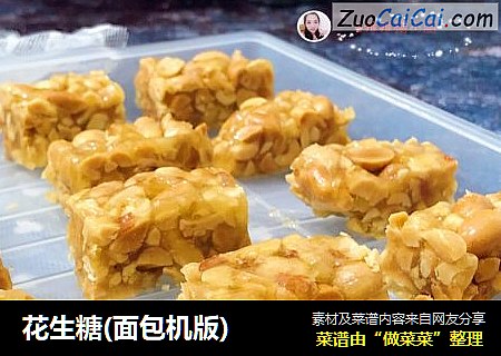 花生糖(面包机版)