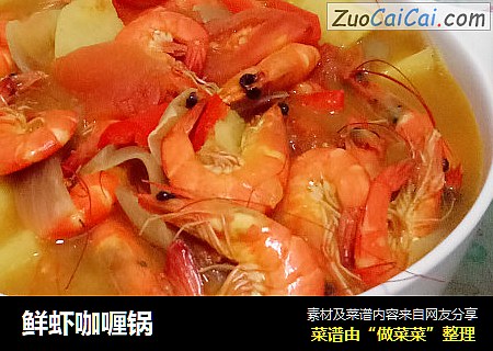 鲜虾咖喱锅