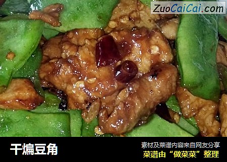 干煸豆角