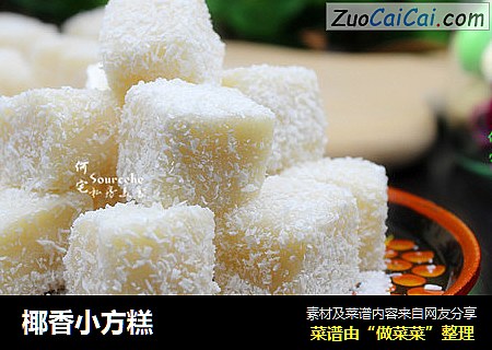 椰香小方糕