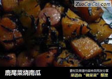 鹿尾菜烧南瓜