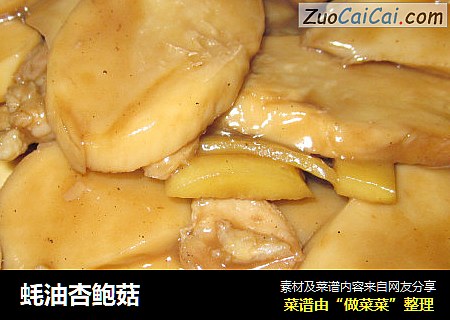 蚝油杏鲍菇
