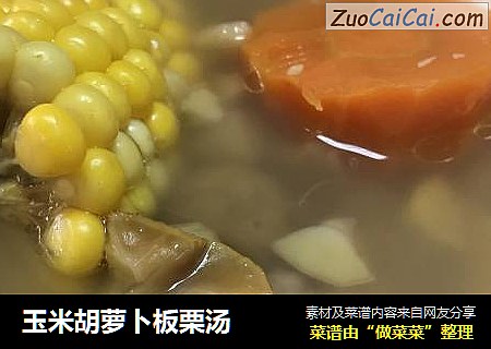 玉米胡萝卜板栗汤