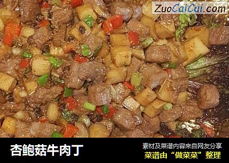 杏鲍菇牛肉丁